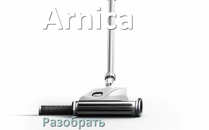
Почему пылесос Arnica не работает и не включается что делать