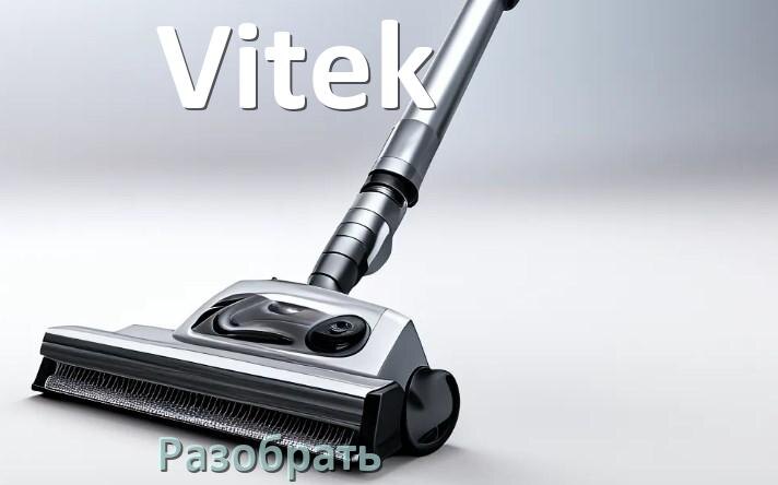 
Как разобрать пылесос Vitek и открыть крышку