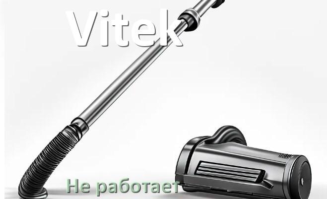 
Почему пылесос Vitek не работает и не включается что делать