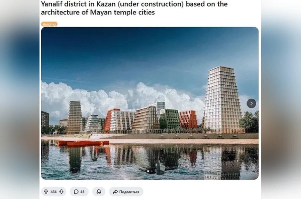    Иностранцы сравнили казанский ЖК с пирамидами майя
