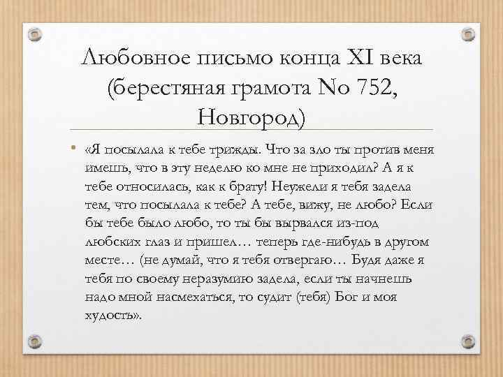 Переписанный текст берестяной грамоты № 752, изображение с present5