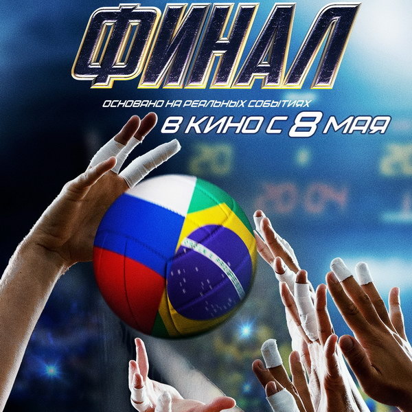     Спортивную драму «Финал» покажет Первый канал