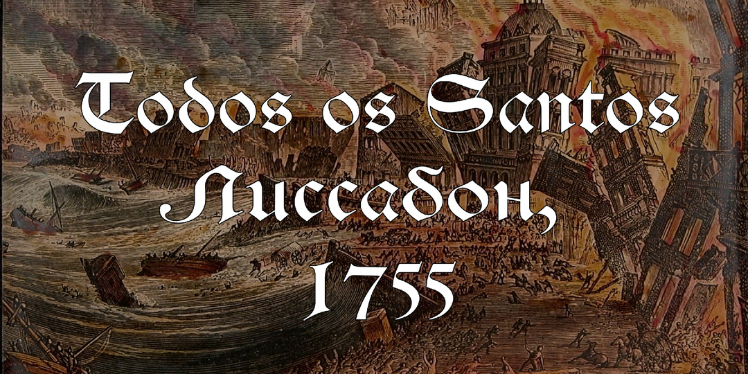 Todos os Santos. Лиссабон, 1755
