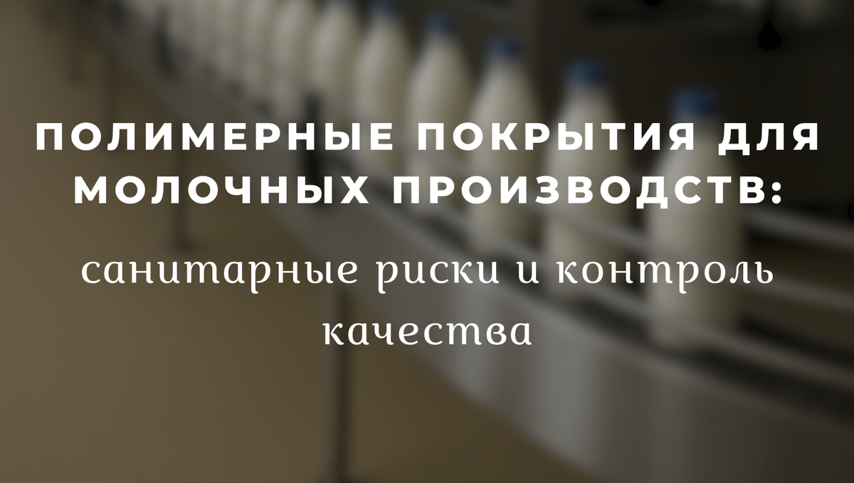 Полимерные покрытия для молочных производств