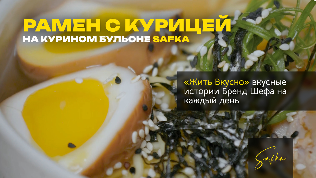 Авторский рамен от Бренд Шефа Safka и ресторана Fusion Club - Никиты Прискури