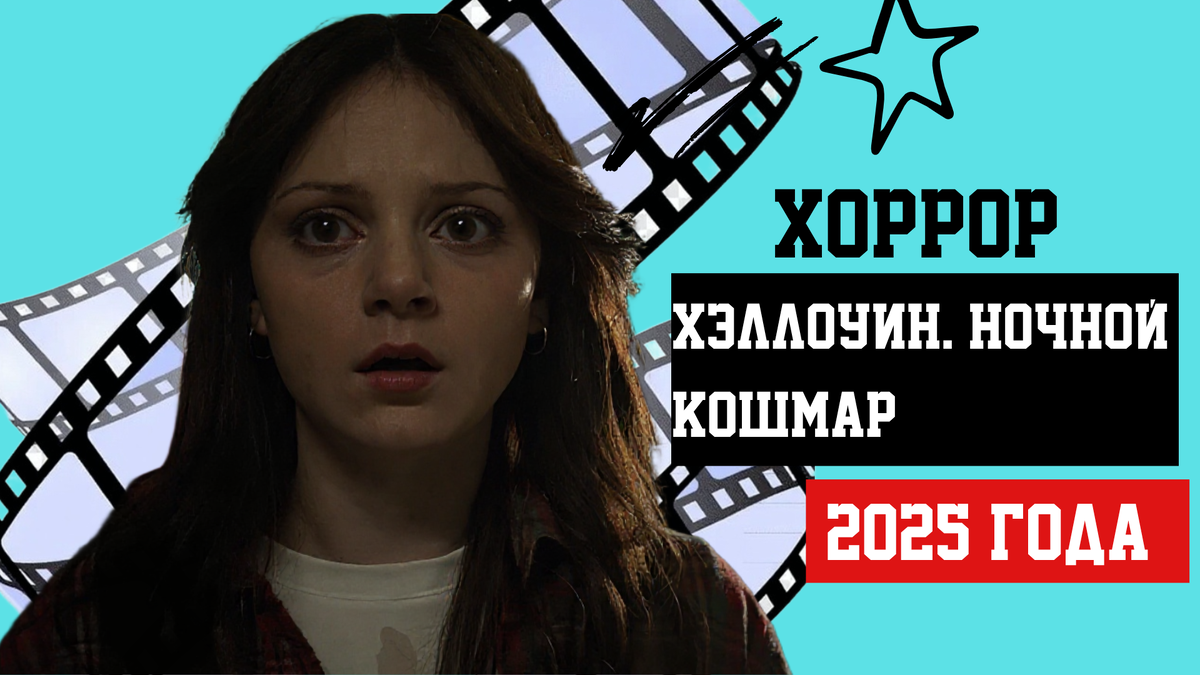 Фильм «Хэллоуин. Ночной кошмар» (2025)