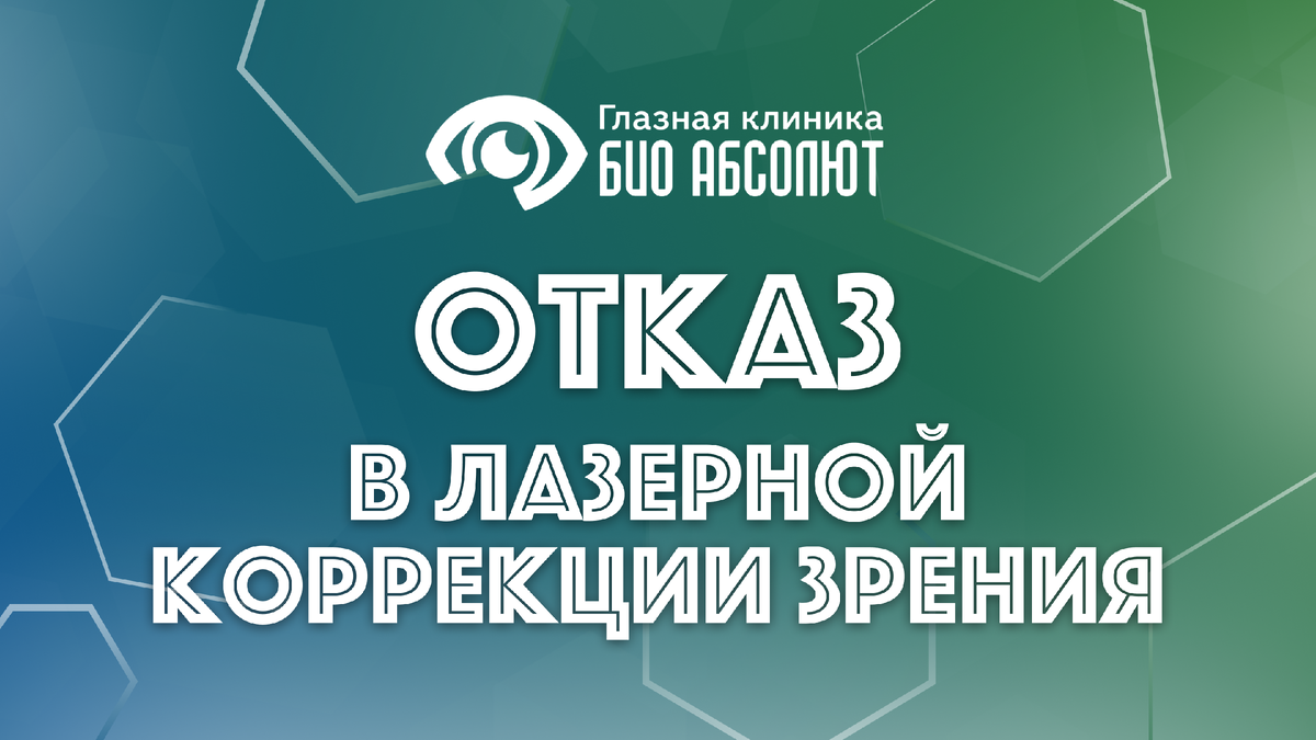 Лазерная коррекция зрения давно перестала быть фантастикой, превратившись в рутинную, отточенную до совершенства процедуру.