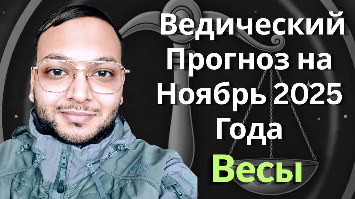 Ведический астрологический гороскоп для Весов на ноябрь 2025 года