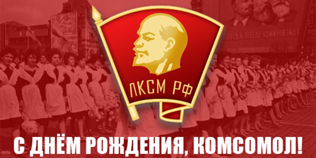 С Днём рождения, Комсомол!Поздравление Председателя ЦК КПРФ Г. А. Зюганова с Днем рождения комсомола: