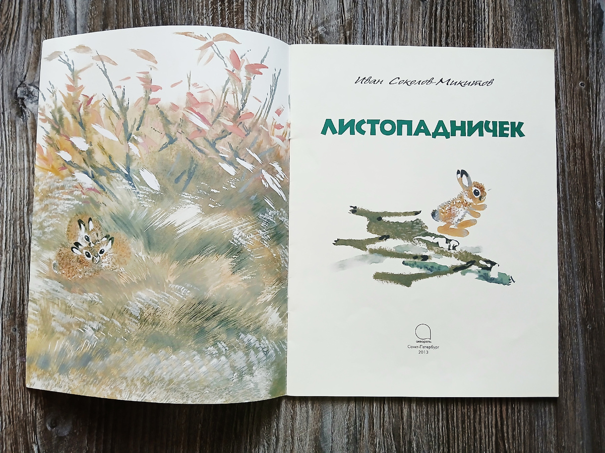 И. Соколов-Микитов "Листопадничек". Издательство "Акварель", 2013 год. Фото автора статьи.