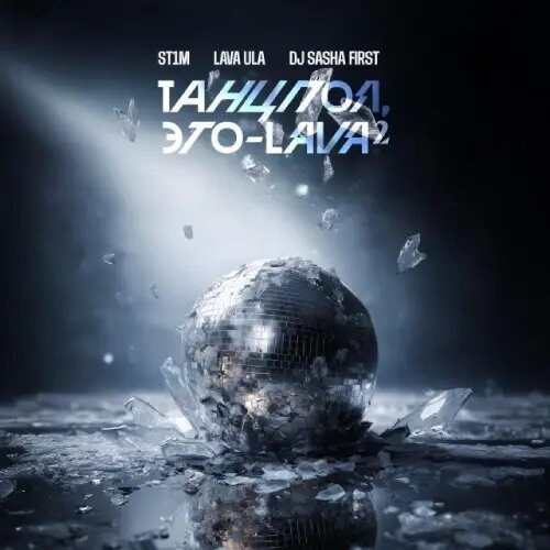    Фото: обложка альбома "Танцпол, это — LAVA 2 (DJ Sasha First Remix)" / Фото предоставлено правообладателем