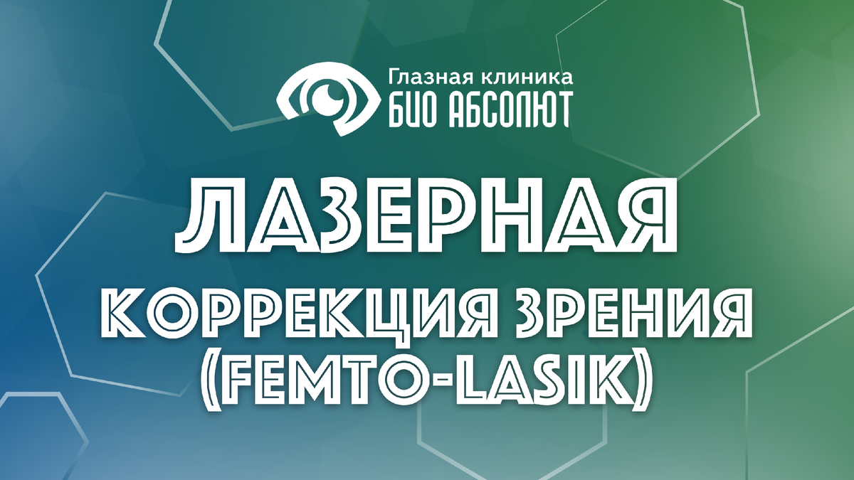 Представьте себе мир, в котором утро начинается не с поисков очков на прикроватной тумбочке, а с четкой картиной за окном. Мир, где поход в бассейн, спонтанная поездка или просто чтение книги не зависят от хрупких линз или оправы. Именно к этой цели уже несколько десятилетий движется рефракционная хирургия, и на сегодняшний день одним из самых совершенных ее инструментов стала методика FEMTO-LASIK.