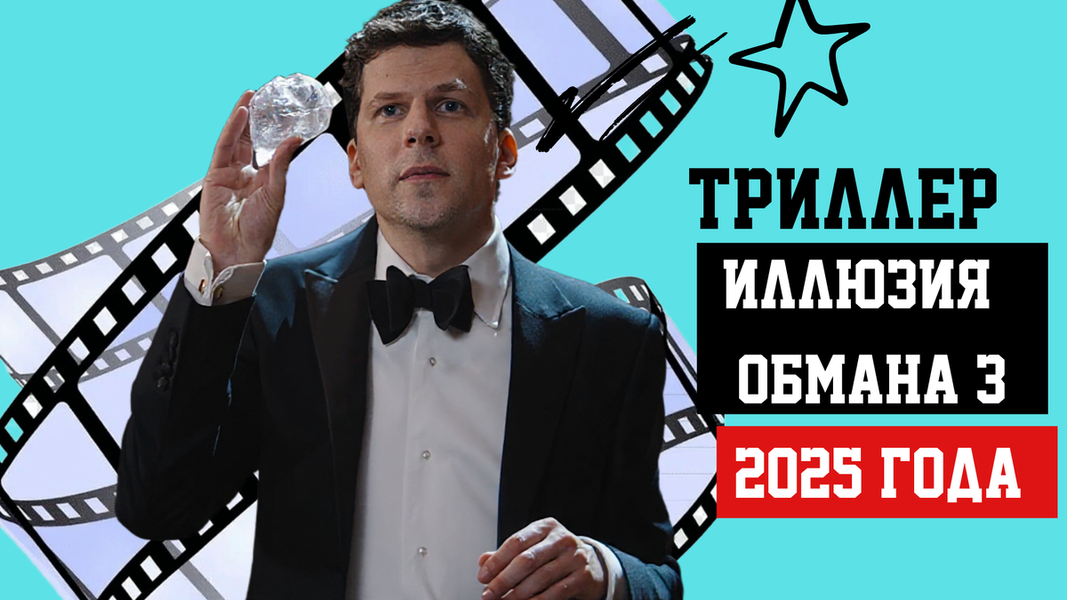 Фильм «Иллюзия обмана 3» 2025 13 ноября