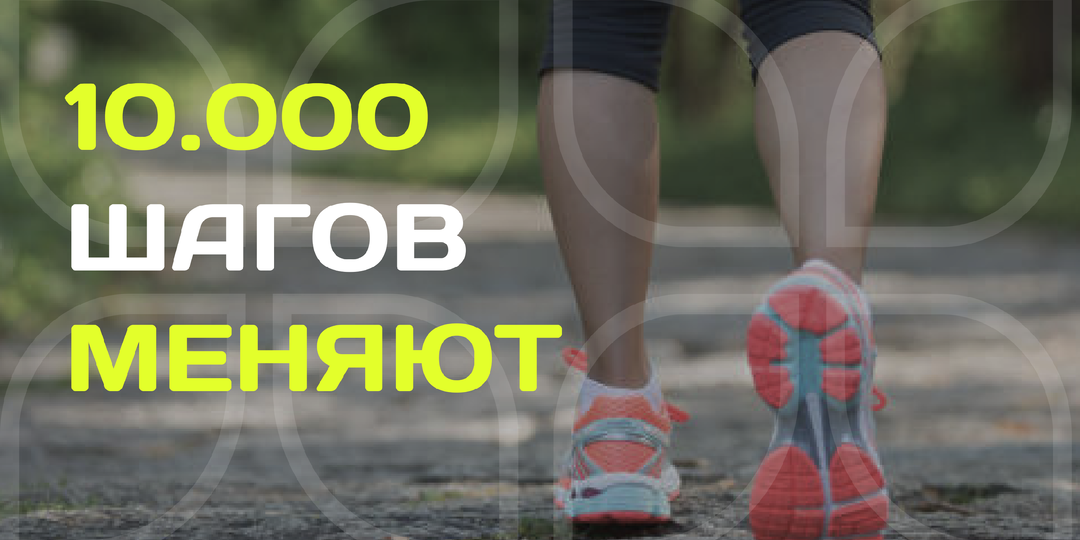10 000 шагов в день — что изменится?