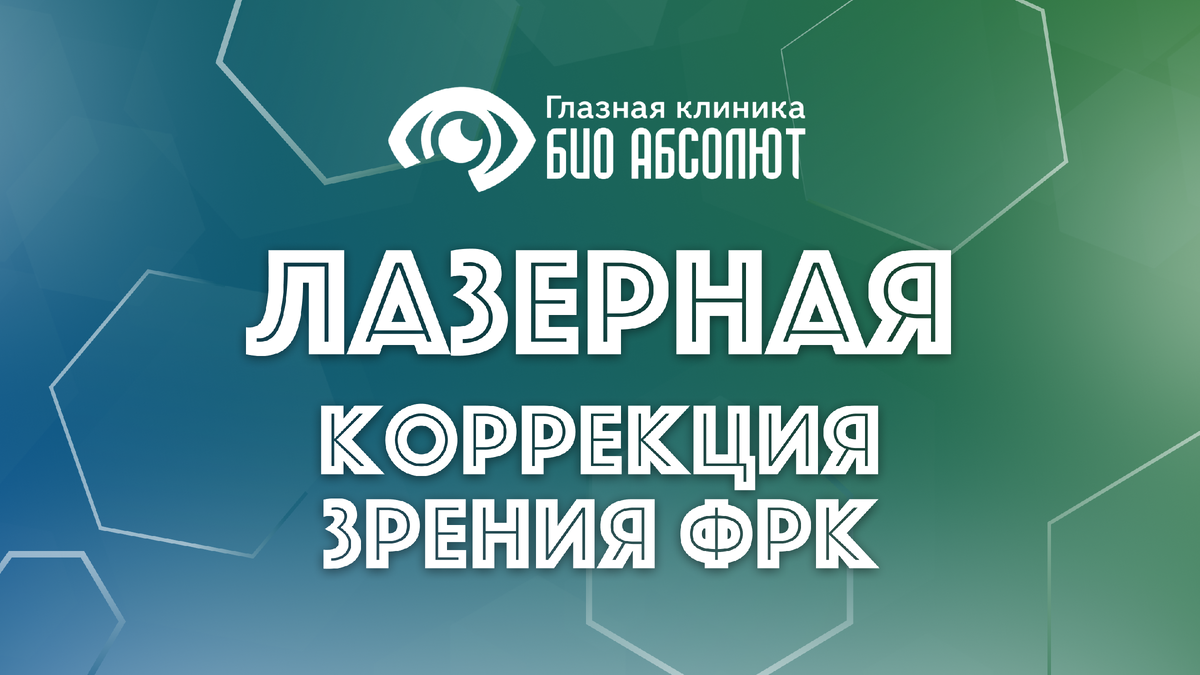 В мире, где четкость картинки определяет качество жизни, идеальное зрение перестало быть роскошью и превратилось в насущную потребность. Мы живем в эпоху цифрового потока, где глаза ежедневно подвергаются колоссальным нагрузкам. И когда очки съезжают на переносице, а линзы вызывают сухость, мысль о лазерной коррекции становится все навязчивее. Среди современных методик с загадочными названиями вроде LASIK и SMILE скромно, но уверенно стоит аббревиатура ФРК. Ее часто называют «дедушкой» лазерной хирургии, но это как раз тот случай, когда возраст не означает устаревания, а скорее говорит о надежности и проверенности. Так в чем же суть этого метода, и почему он до сих пор занимает свою, особую нишу в арсенале офтальмохирургов?