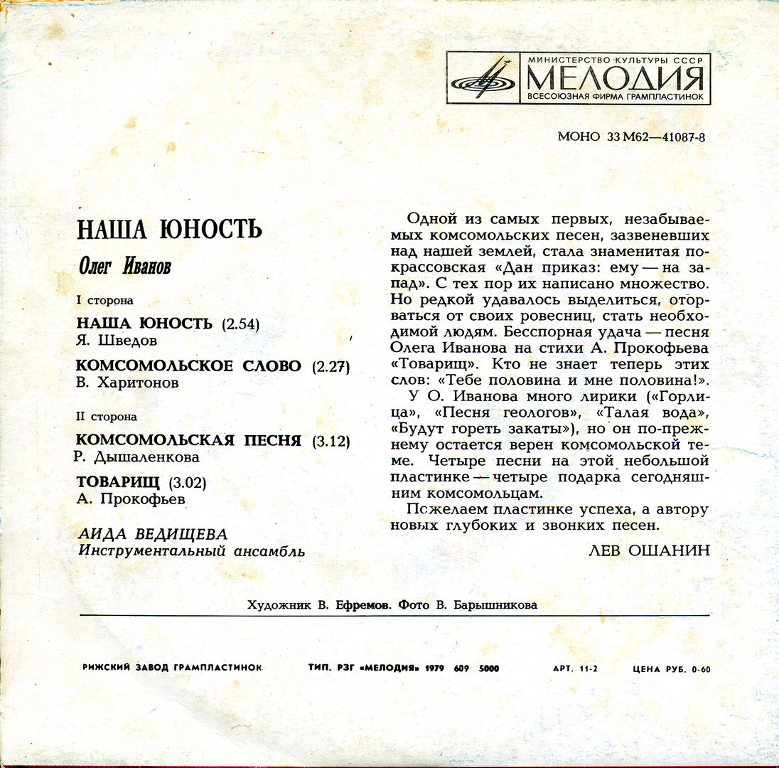 «Наша юность» - Олег Иванов • «Мелодия», СССР, 1978 г. • М62-41087-88