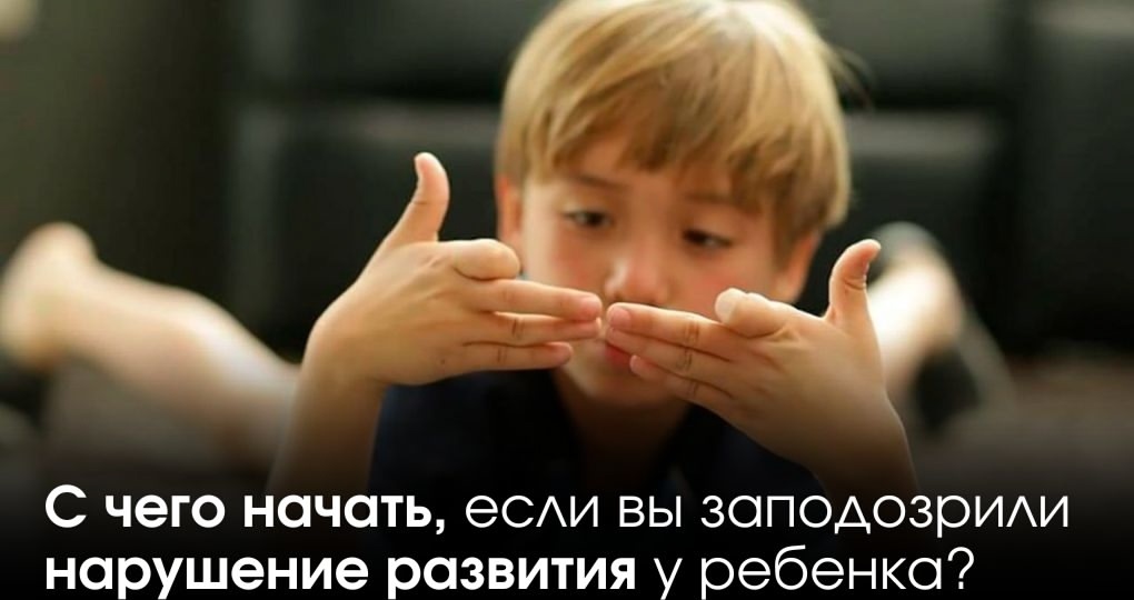 Куда идти, если вы заподозрили задержку развития у ребенка?