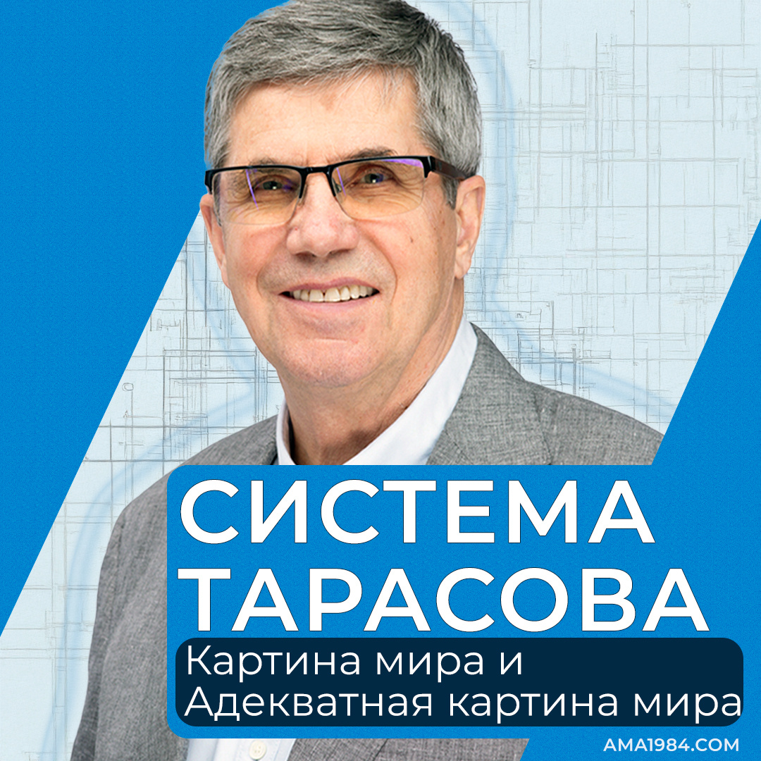 Система Тарасова: Картина мира