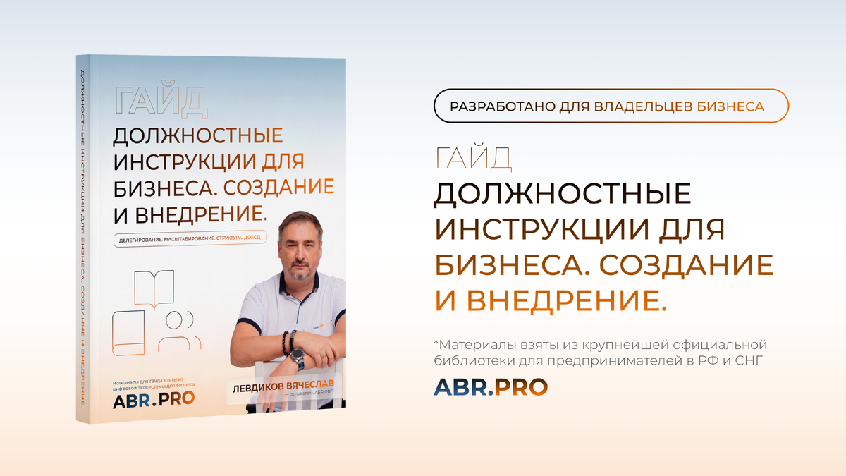 Гайд "Должностные инструкции для бизнеса. Создание и внедрение." Автор Левдиков Вячеслав