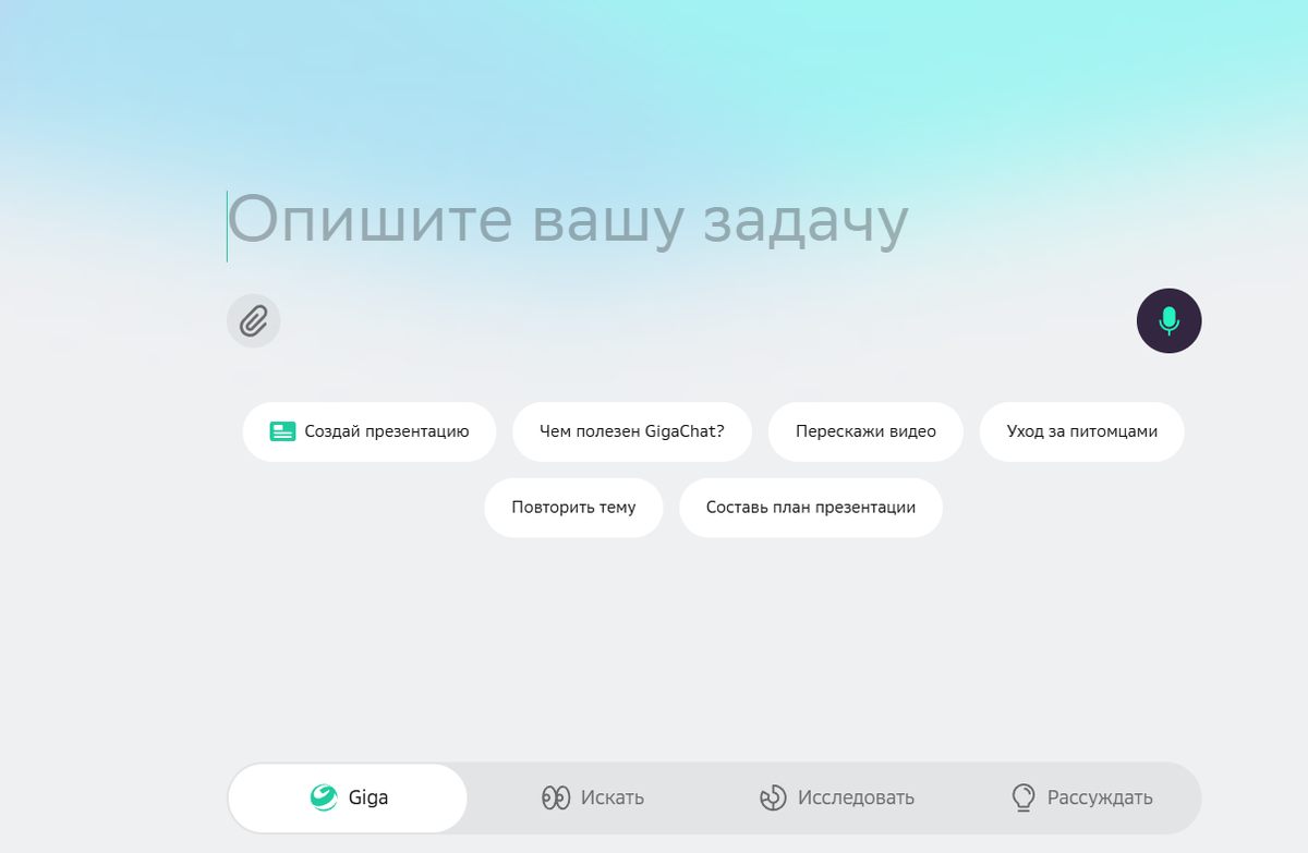 Интерфейс Гигачата
