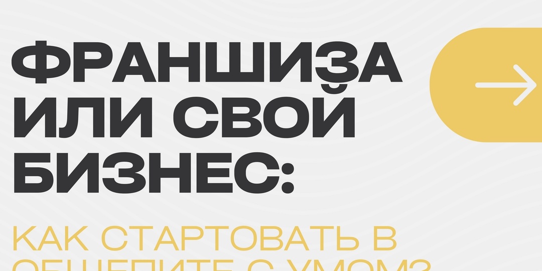 Франшиза или свой бизнес: как стартовать в общепите с умом?