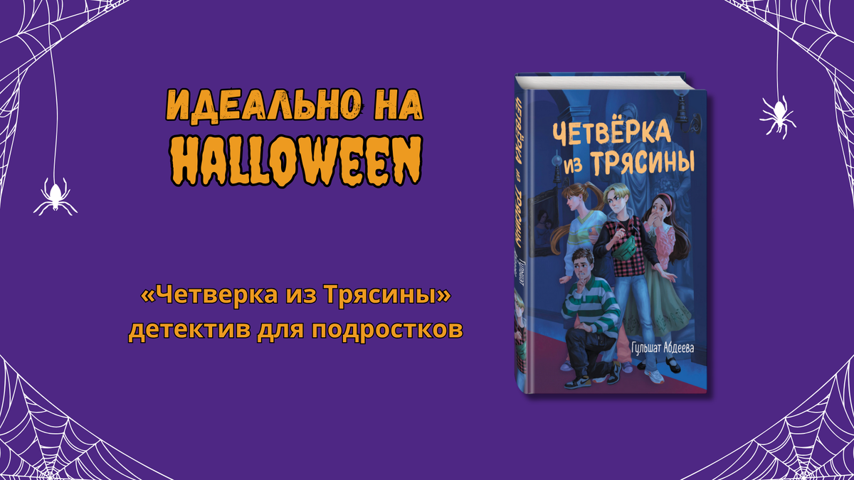 «Четверка из Трясины», 12+