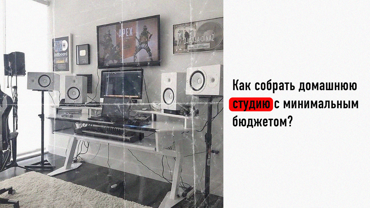 Мечтаешь о своей студии, но думаешь, что это дорого? Мы расскажем, как собрать качественное рабочее место для записи и сведения без лишних трат.