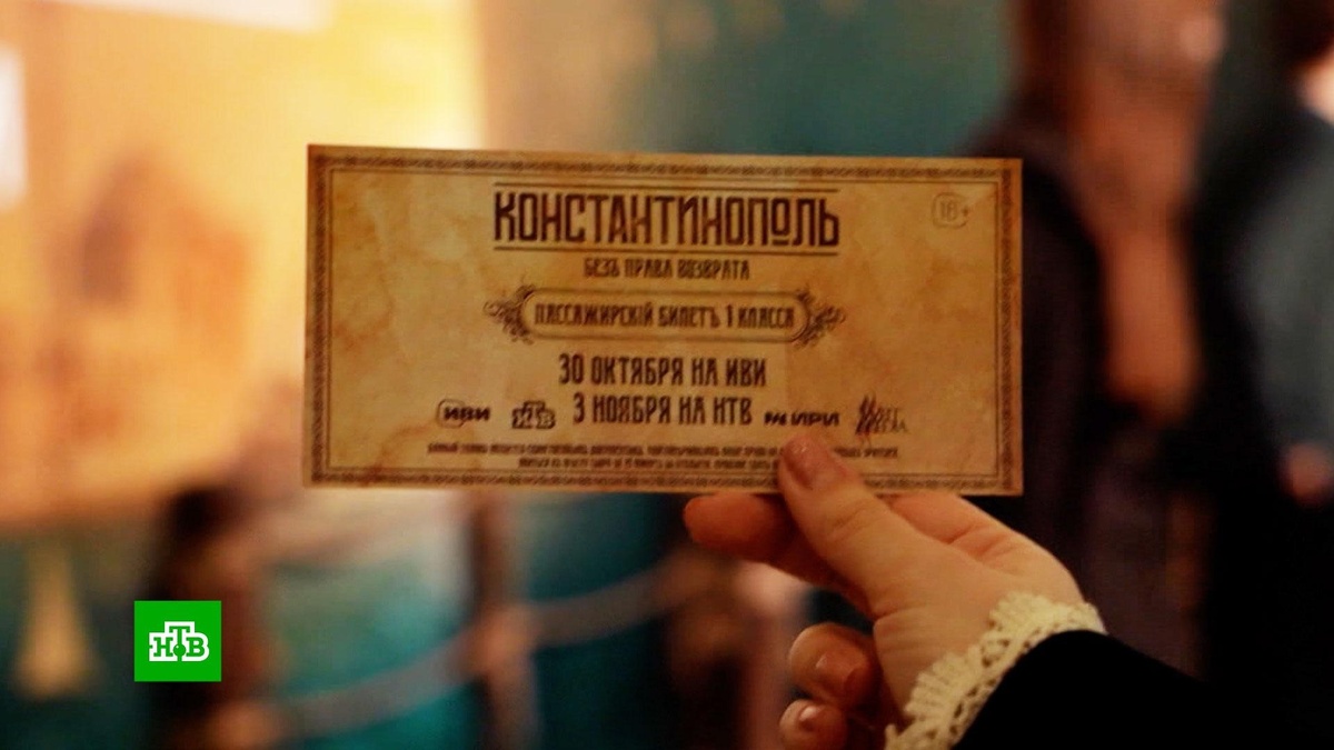    Московская публика тепло приняла новый сериал НТВ «Константинополь»