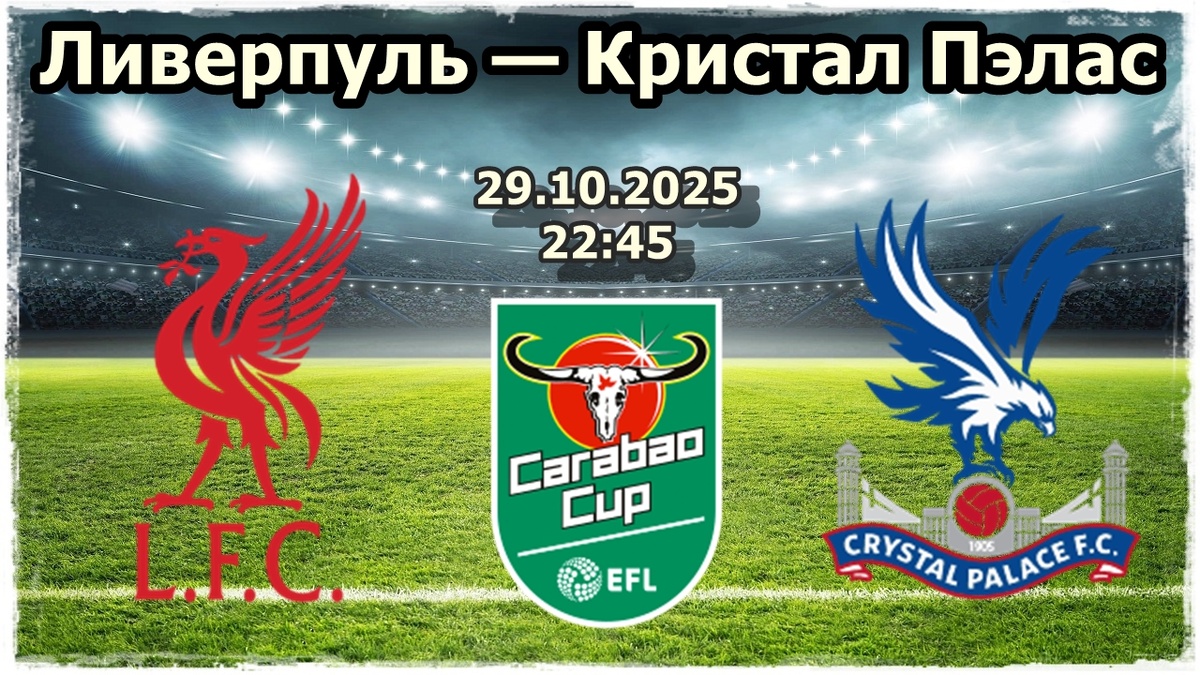 Ливерпуль — Кристал Пэлас