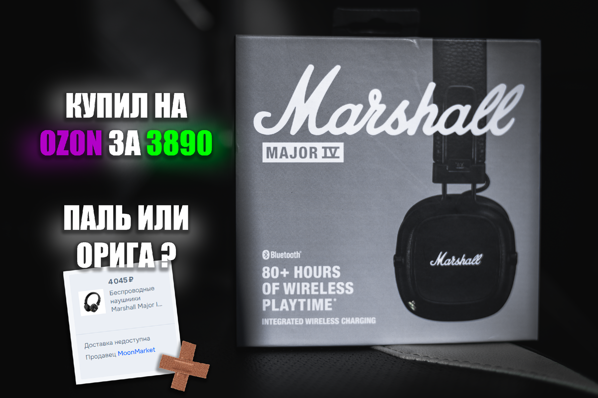 Наушники MARSHAL MAJOR IV ЗА 3890р ?