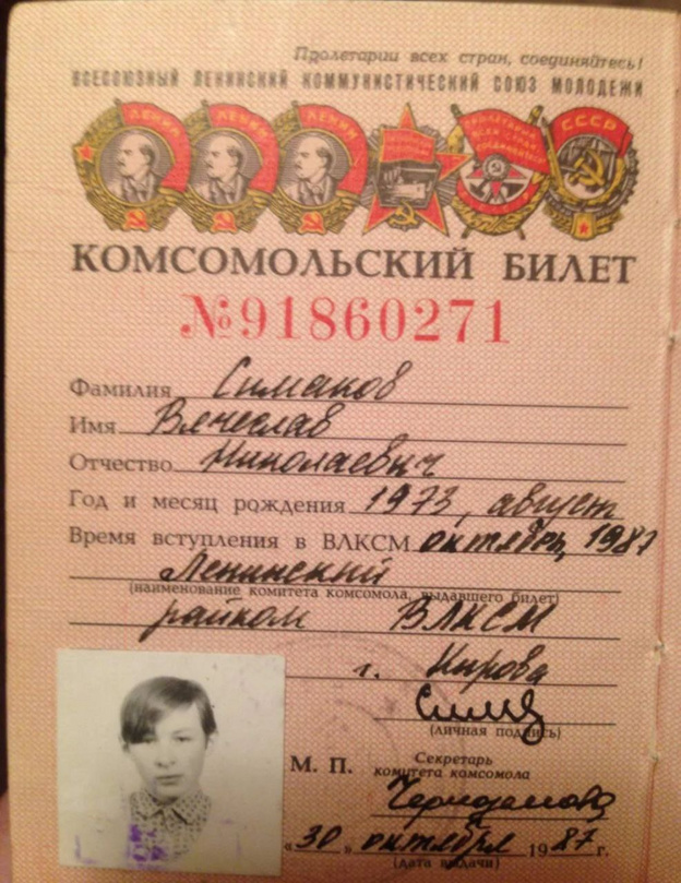   Симаков показал свой комсомольский билет
