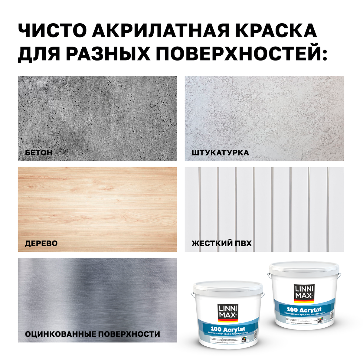 Поверхности для краски Linnimax 100 Acrylat