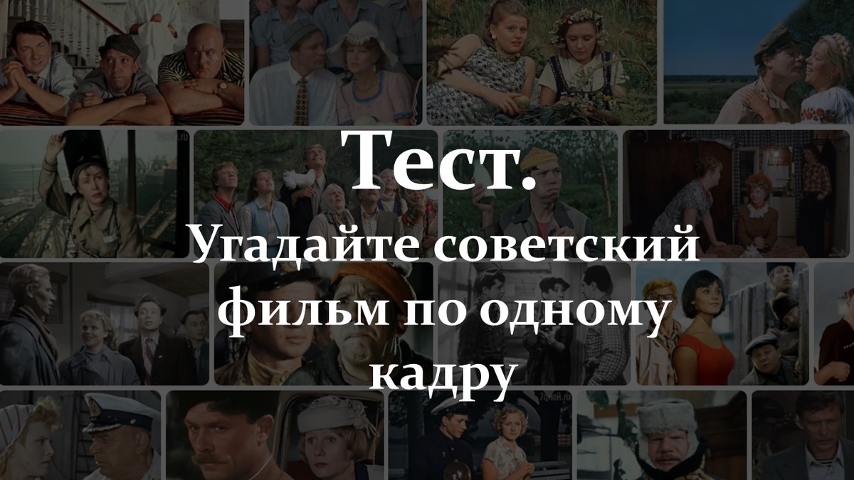 Тест. Советский фильм.