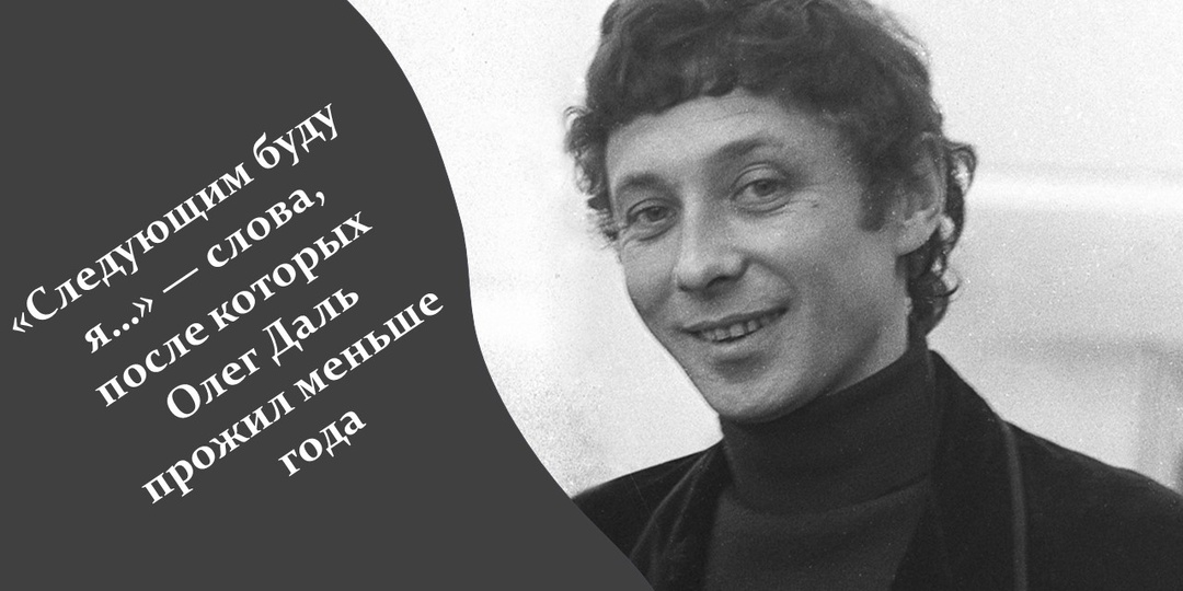 «Следующим буду я…» — слова, после которых Олег Даль прожил меньше года