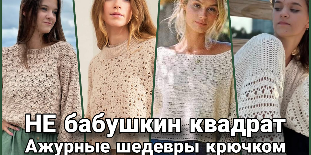 Не просто свитер, а воздушный шедевр: секреты вязания крючком.