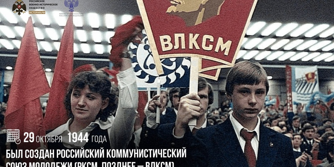29 октября 1918 года был создан Российский коммунистический союз молодежи (РКСМ, позднее – ВЛКСМ)