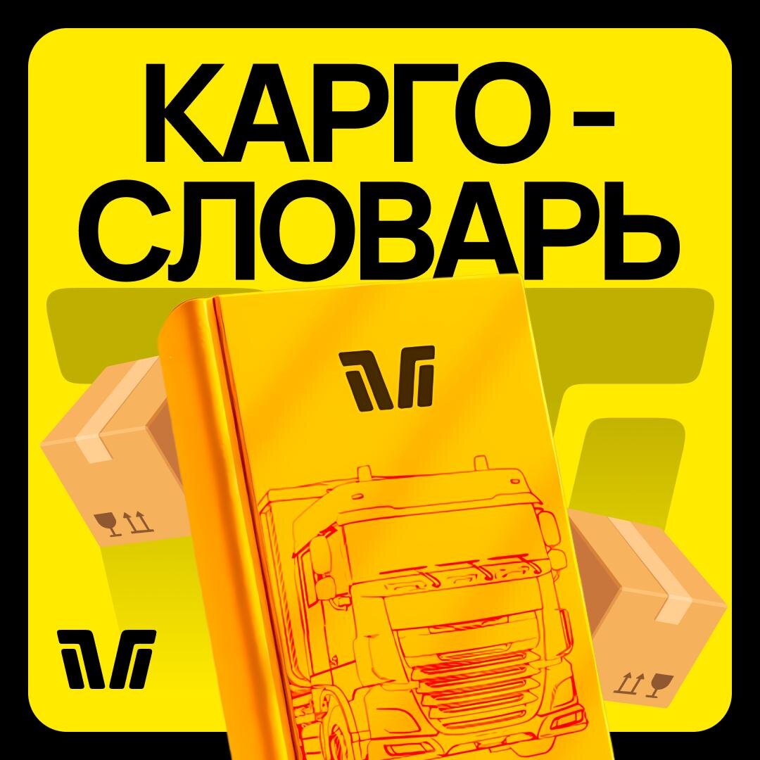 Карго-словарь. Мы чувствуем что он вам нужен 😅

Мы собрали базу терминов, которые звучат как заклинания, но на деле — просто рабочие слова из мира грузоперевозок.
Теперь, когда кто-то скажет «Инвойс нужен до фрахта», вы хотя бы кивнёте уверенно 😎

🔵Транзит — перемещение груза через третью страну (например, Китай → Казахстан → Россия)

🔵Инвойс — счёт-фактура, где указана стоимость, количество и описание товара. Основа для таможенного оформления

🔵Фрахт — плата за перевозку груза морем, воздухом или автотранспортом

🔵Консолидация  — объединение нескольких мелких партий товаров от разных отправителей в один общий груз для снижения стоимости доставки

🔵Коносамент (B/L) — транспортный документ, подтверждающий, что груз принят к перевозке

🔵ГТД (Грузовая таможенная декларация) — документ, подтверждающий, что товар официально прошёл таможню и ввезён в страну. Без него товар считается «неоформленным»

🔵УПД (Универсальный передаточный документ) — документ, объединяющий в себе счёт-фактуру и накладную. Подтверждает передачу товара и служит основанием для бухгалтерии

🔵Торг12 — товарная накладная, в которой указаны наименования, количество и стоимость товара. Используется при передаче груза между продавцом и покупателем

А теперь вы говорите на одном языке с логистами 😏
Ставьте реакции и мы сделаем вторую часть карго-словаря 🚀

Найти нужные товары в Китае или рассчитать стоимость с учетом доставки до РФ или РБ поможет наш менеджер @VM_Logistic1 💛