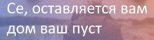 Цитата: Мф. 23:38