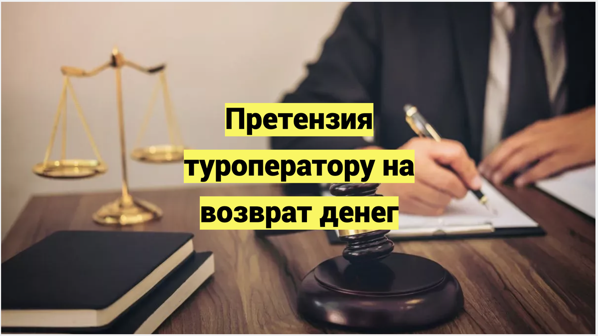 Претензия туроператору на возврат денег
