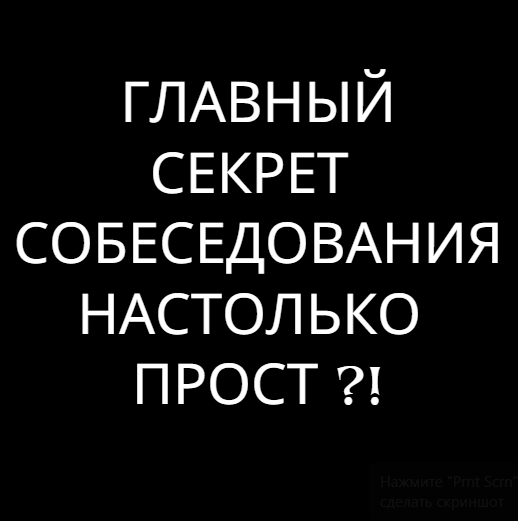 Секрет успешного собеседования прост. Но вы об этом не задумывались