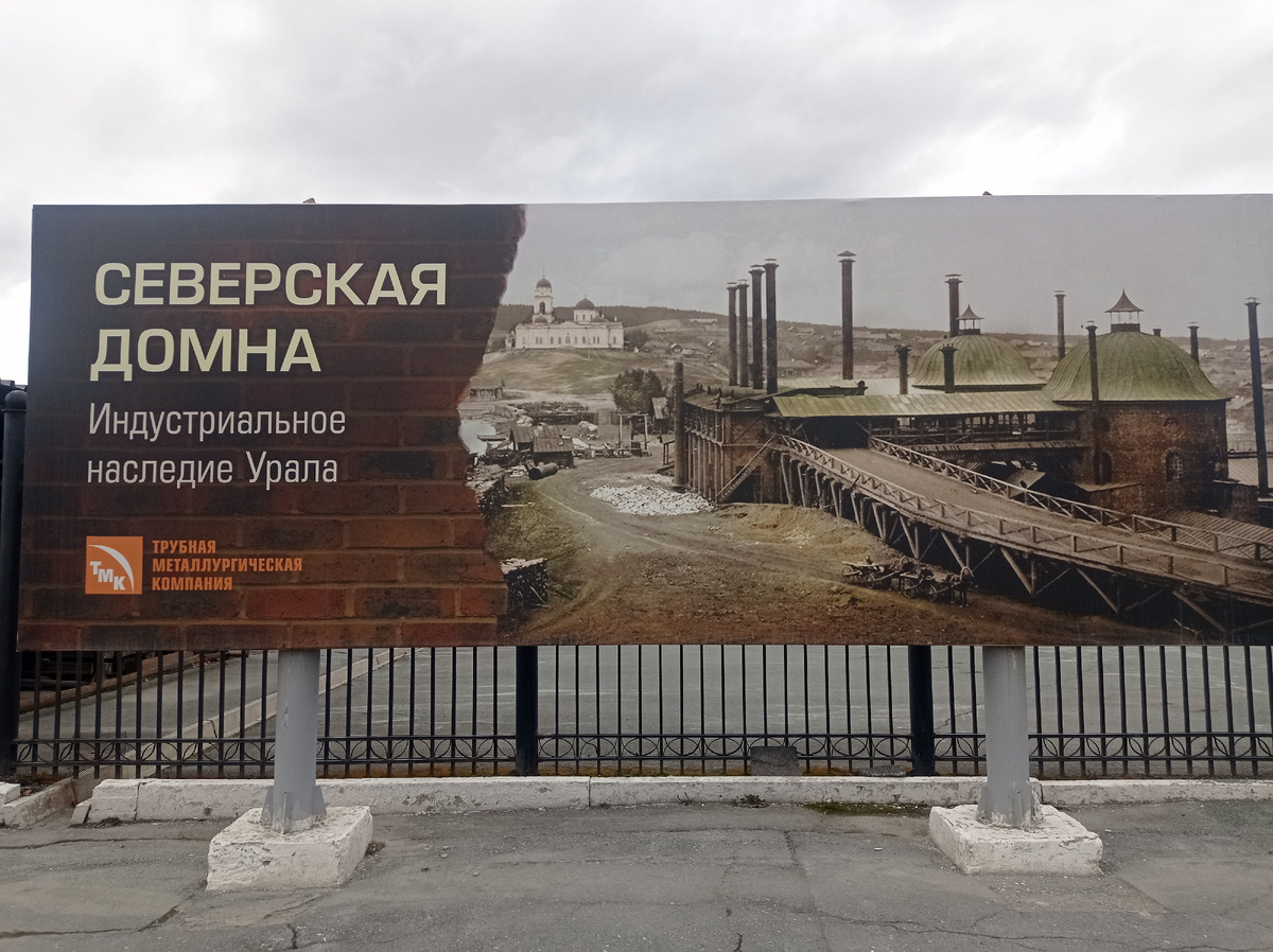 Северская Домна в Полевском