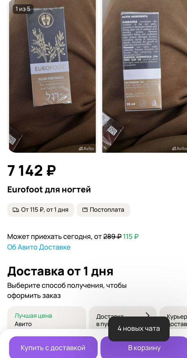 Мошенники, которые постоянно пользуются моим именем, или как люди в момент дефицита начинают крутить цены.
⤴Уже раза три они пытались продавать мои онлайн-консультации по 12 000 ₽. Прямо удивительно, так как пациенты на это соглашаются, если у меня и в помине нет таких высоких цен. Консультация стоит 4950 р.

🤩Но сейчас, как и в COVID-19, из-за того что в РФ заканчиваются капли и крем «Еврофут», начинаются перепродажи 
препаратов через третьих лиц.

🔽Посмотрите, как на Авито перепродают 😂😂😂 цены прямо космос!
Официально заявляю: можно купить оригинал только в нескольких местах.⤵
▫У нас в клинике заказ по тел. +7 985 489-45-86 и через сайт 
Капли 3900 и Крем  3500
▫На официальном сайте 3500
▫Ozon Капли 3520 и Крем 2108
▫Wb крем  1975  и капли 2830
Все остальное это либо мошенники , либо подделки

