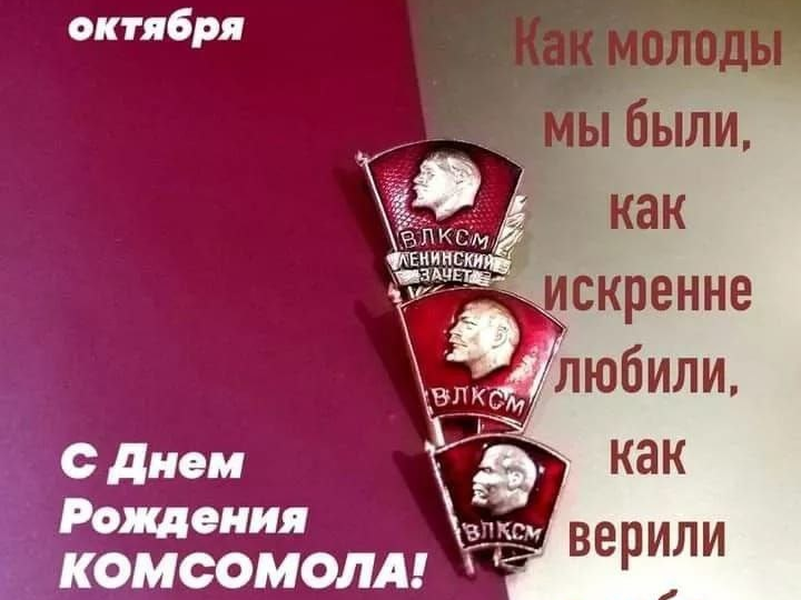 С Днем рождения комсомола !Всесоюзный Ленинский коммунистический союз молодёжи (ВЛКСМ)