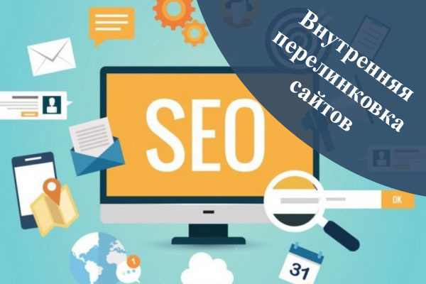 Внутренняя перелинковка сайтов