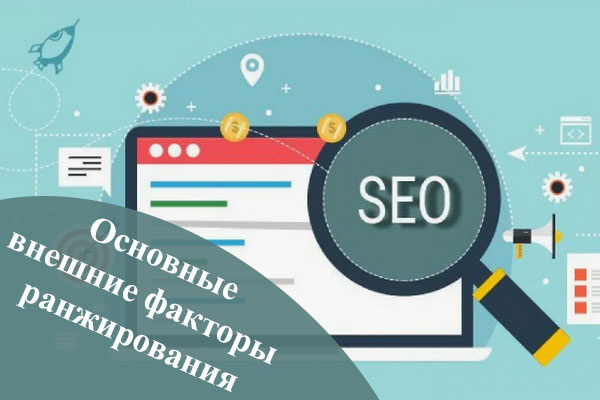 Основные внешние факторы ранжирования