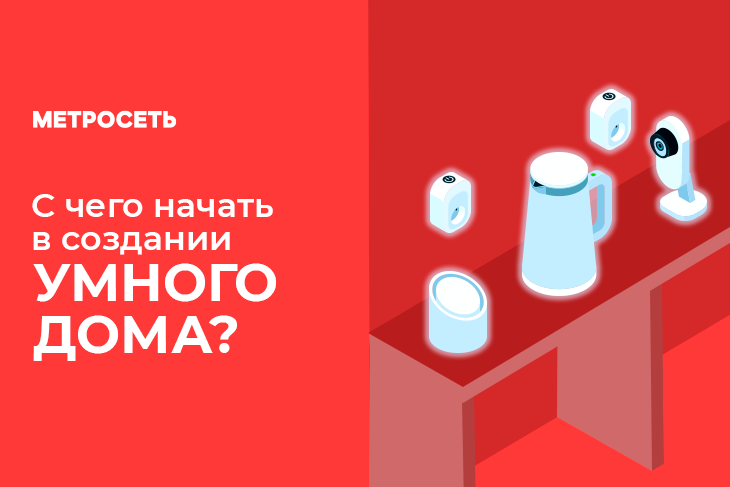 Умный дом для начинающих - стартовый набор