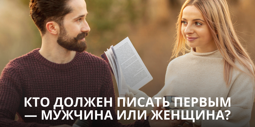 Кто должен писать первым мужчина или женщина?