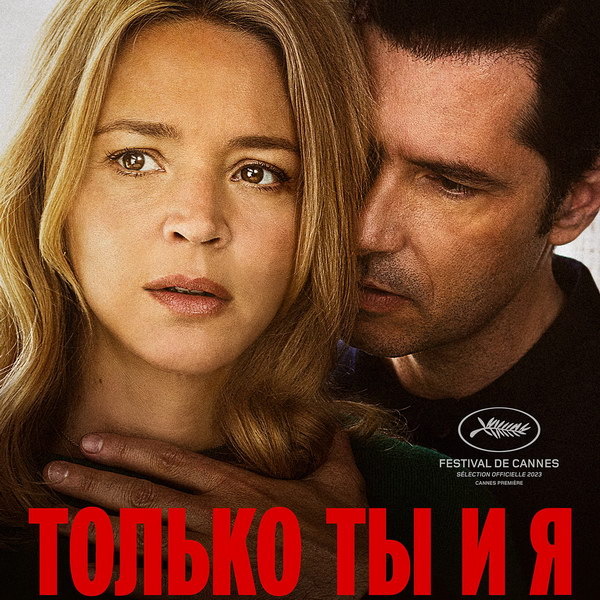     Фильм «Только ты и я» Валери Донзелли покажет Первый канал