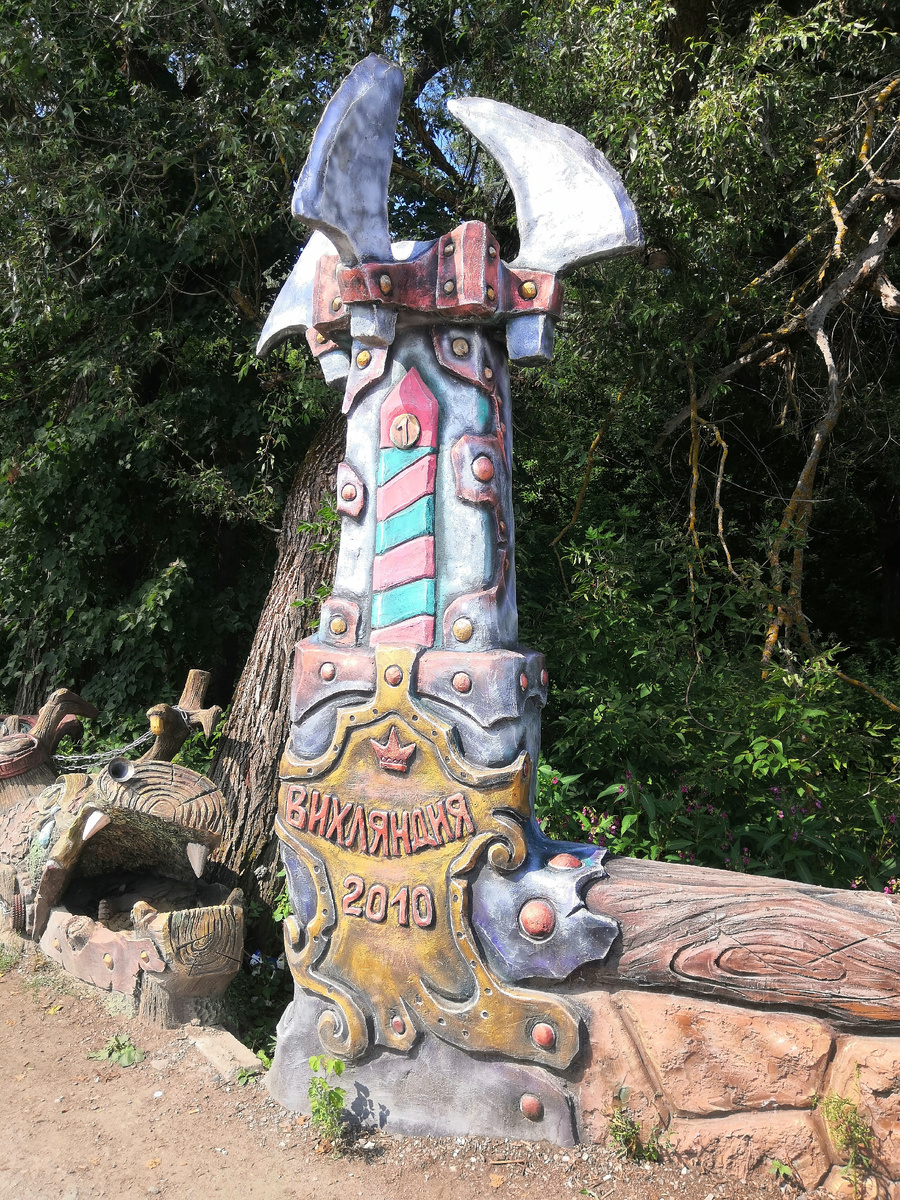 Пограничный столб сказочного подворья "Вихляндия" с датой основания.