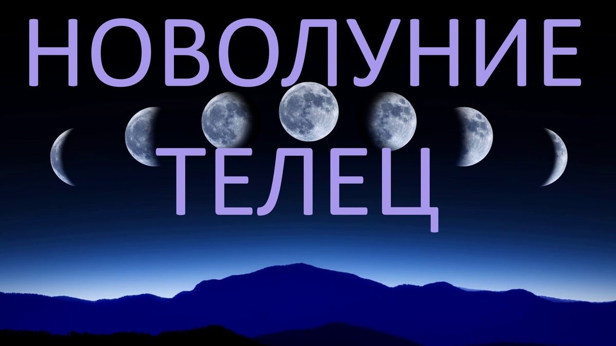 Новолуние. Фото в свободном доступе.